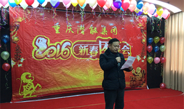 携手奋进创佳绩 喜庆祥和迎新春--重庆evo视讯集团2016年新春团拜会