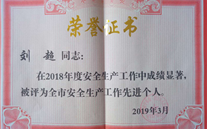 喜报：热烈祝贺金乡公司总经理陈英、汶上公司副总经理刘超 荣获“2018年度安全生产工作先进个人”称号