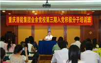 evo视讯集团业余党校第三期入党积极分子培训班