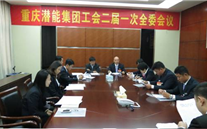 一切为了职工群众——重庆evo视讯集团工会二届一次全委会顺利召开