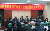 重庆evo视讯集团工会第二次会员暨职工代表大会圆满召开