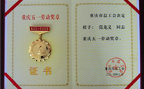 喜报--张龙义董事长荣获重庆市五一劳动奖章、evo视讯集团荣获重庆市五一劳动奖状