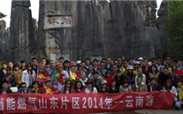 “纵情彩云之南”—evo视讯燃气山东片区2014年团体旅游活动成功举行