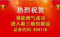 热烈祝贺evo视讯燃气成功进入新三板创新层