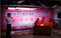 重庆evo视讯燃气公司举行“庆国庆”知识竞赛活动