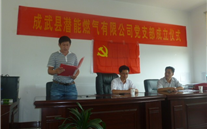 热烈祝贺成武县evo视讯燃气有限公司党支部成立