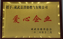 责任evo视讯 爱心无限--成武公司荣获“爱心企业”荣誉称号