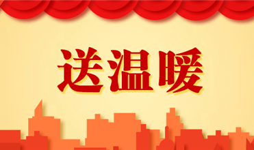 evo视讯集团开展2025新春“送温暖”活动